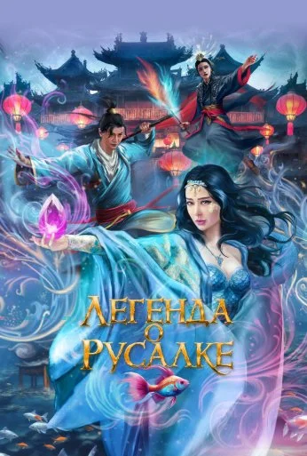 Легенда о русалке (2022) онлайн бесплатно
