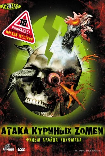 Атака куриных зомби (2006) онлайн бесплатно