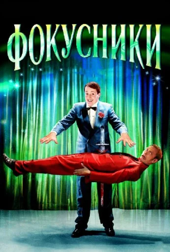 Фокусники (2007) онлайн бесплатно